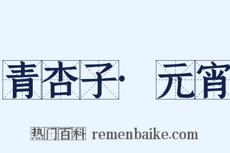 青杏子·元宵是什么意思的图片